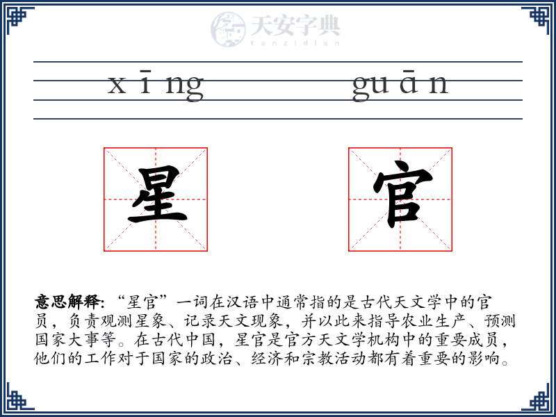 星官