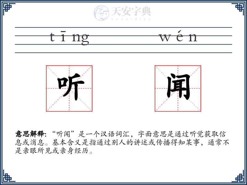 听闻