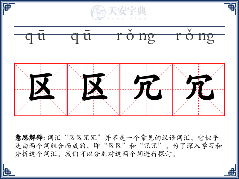 区区冗冗