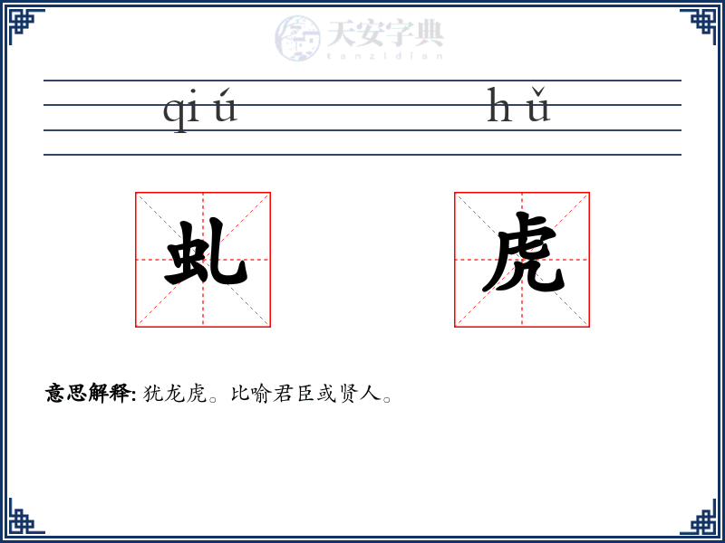 虬虎