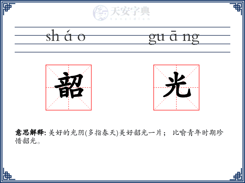 韶光