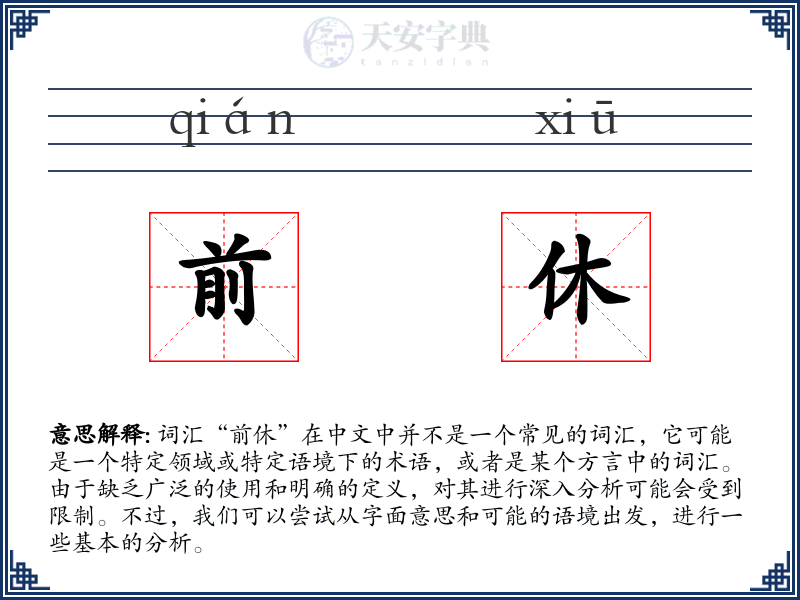 前休