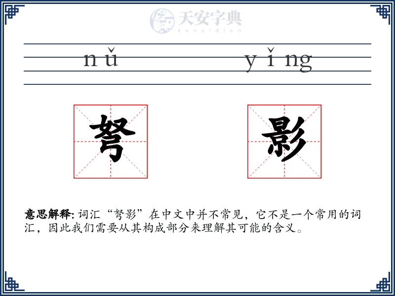 弩影