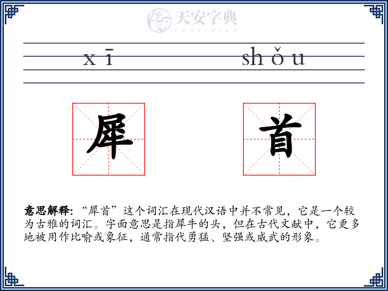 犀首