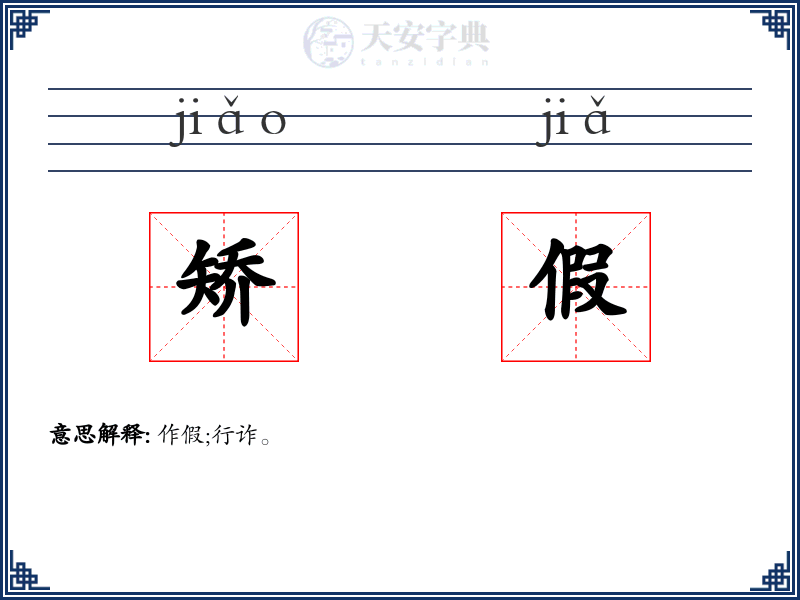 矫假