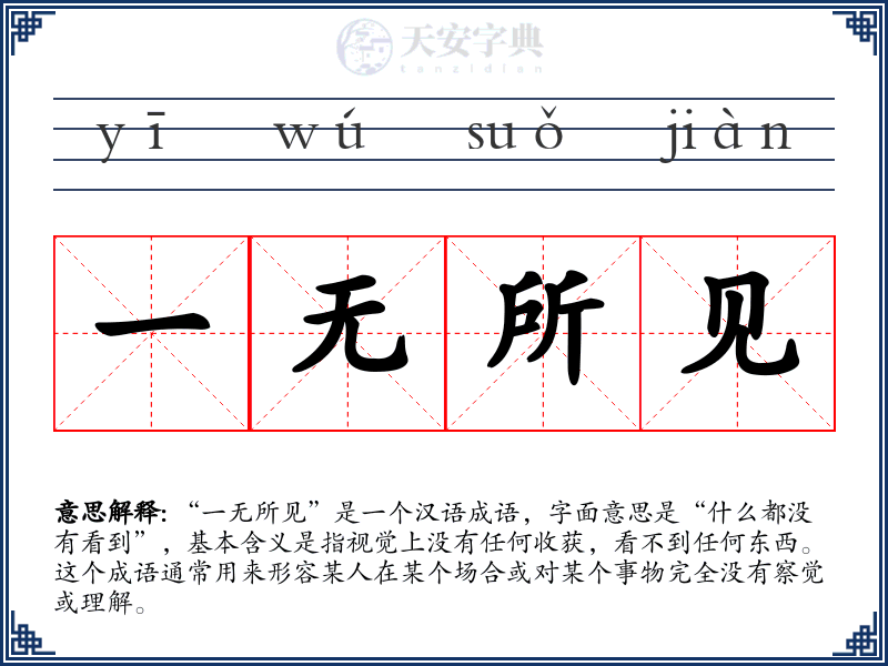 一无所见