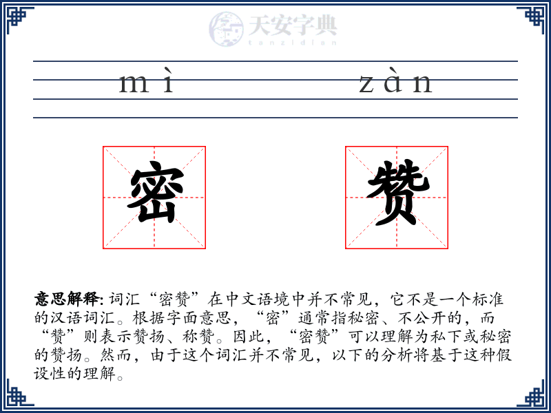 密赞