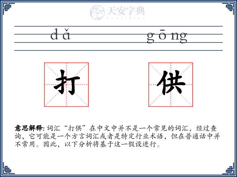 打供