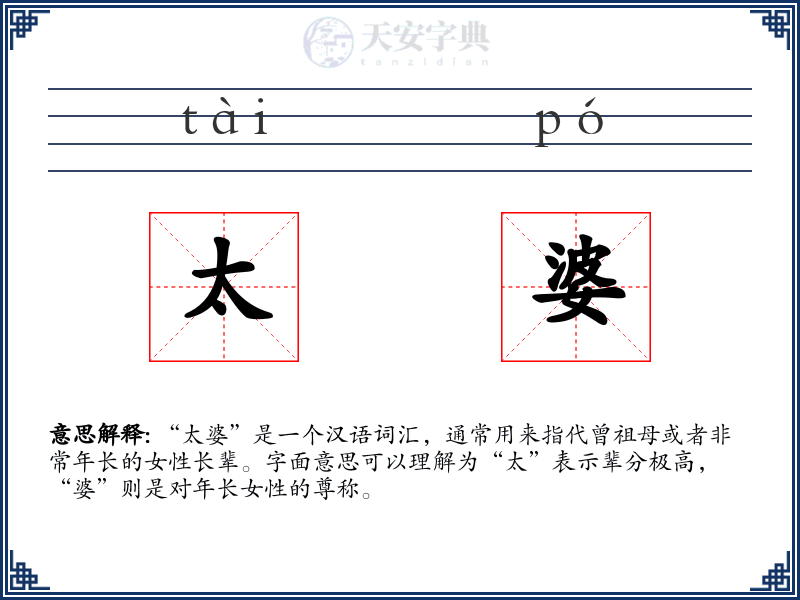 太婆