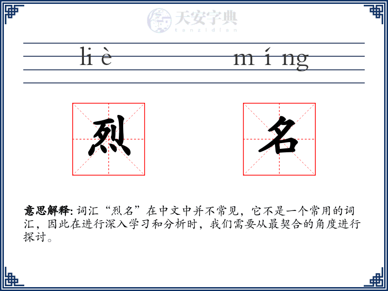 烈名