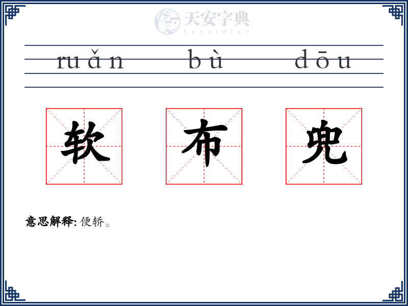 软布兜