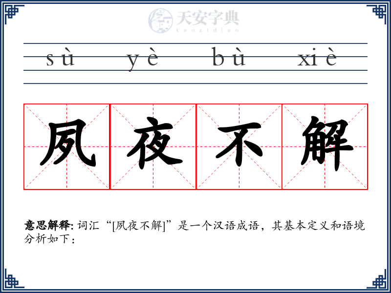 夙夜不解