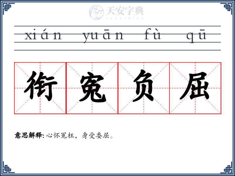 衔寃负屈