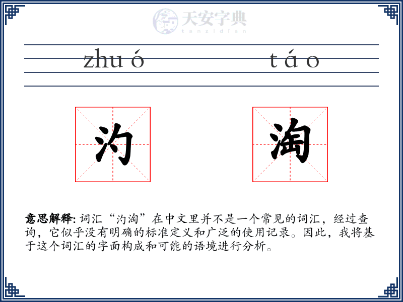 汋淘