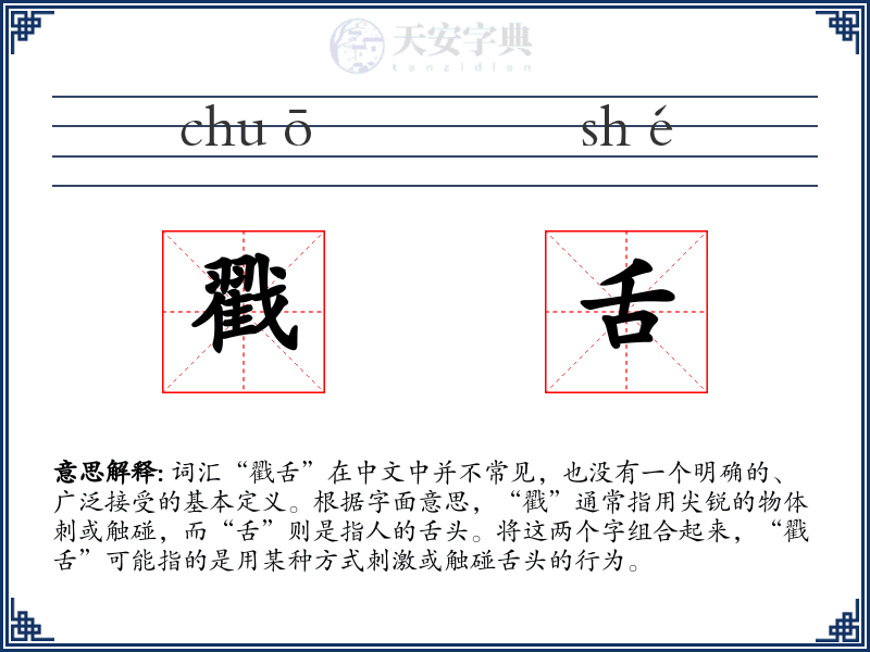 戳舌