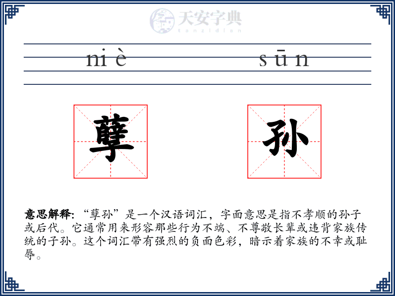 孽孙