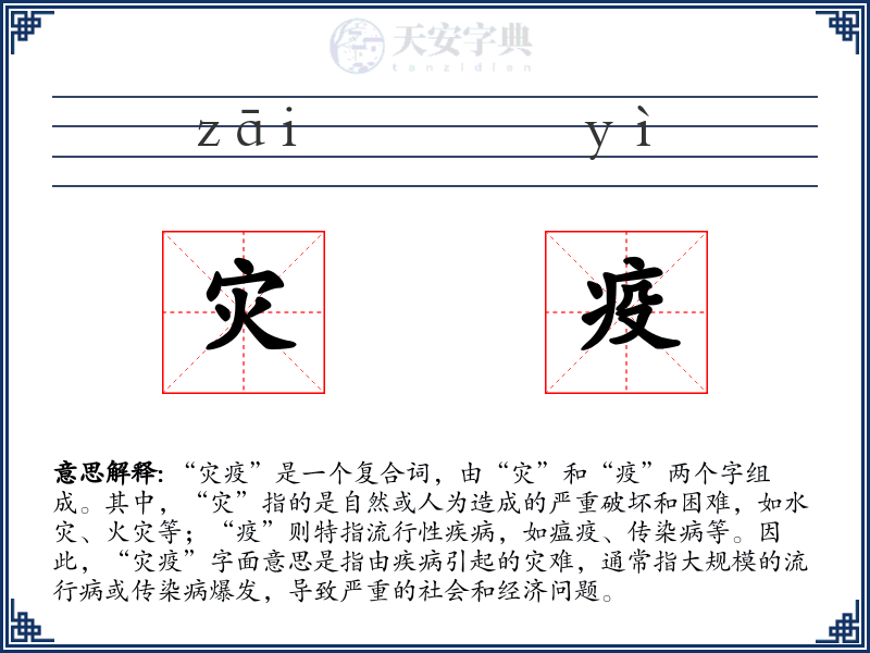 灾疫