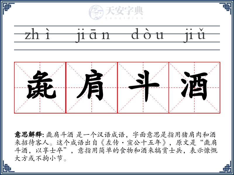 彘肩斗酒