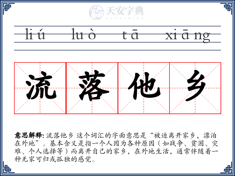 流落他乡