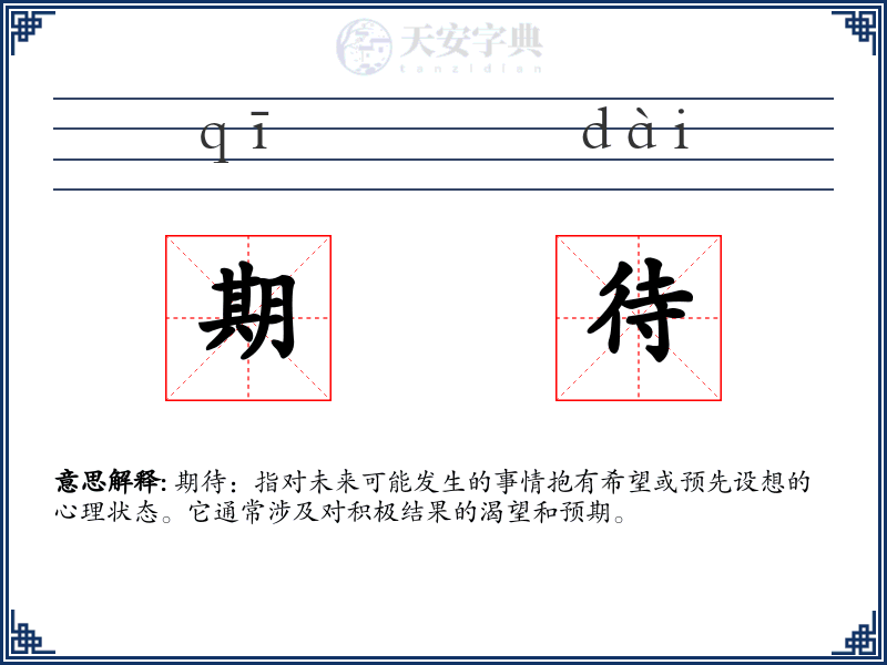 期待