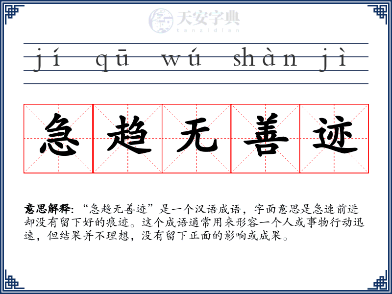 急趋无善迹