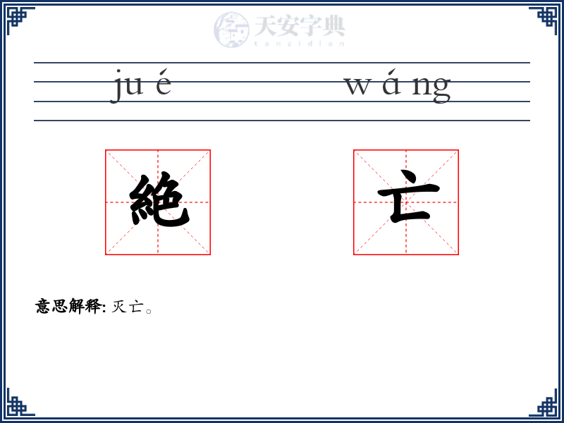 絶亡