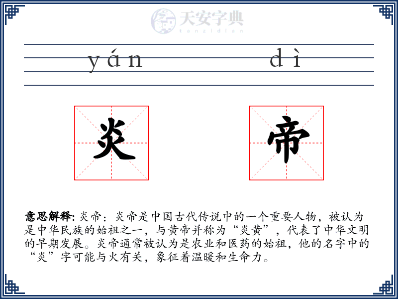 炎帝
