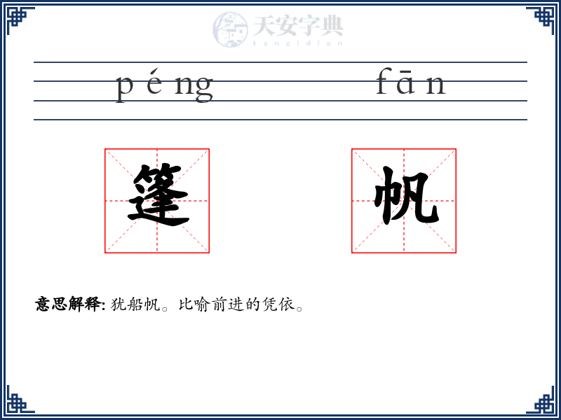 篷帆