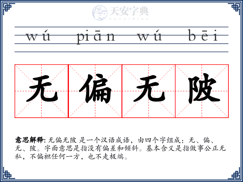 无偏无陂
