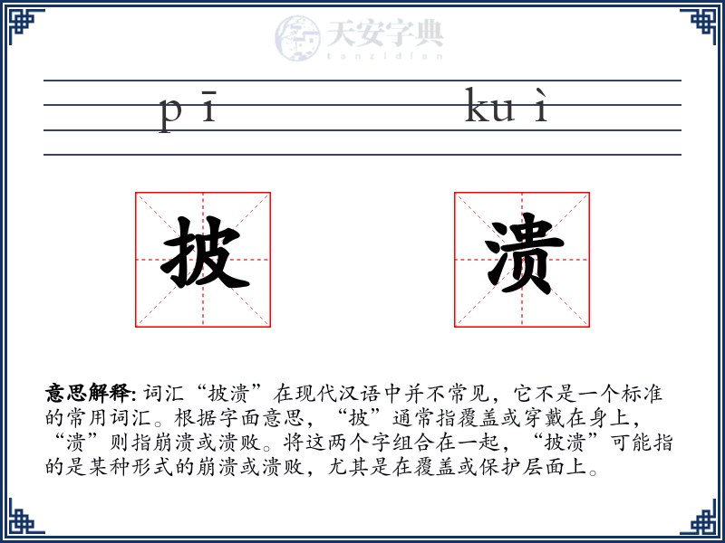 披溃