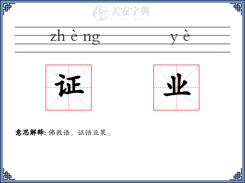 证业