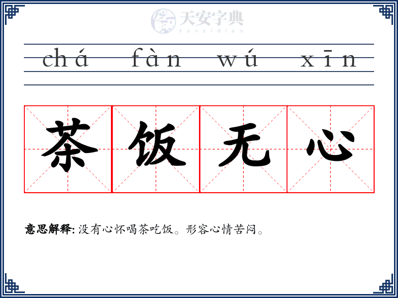 茶饭无心