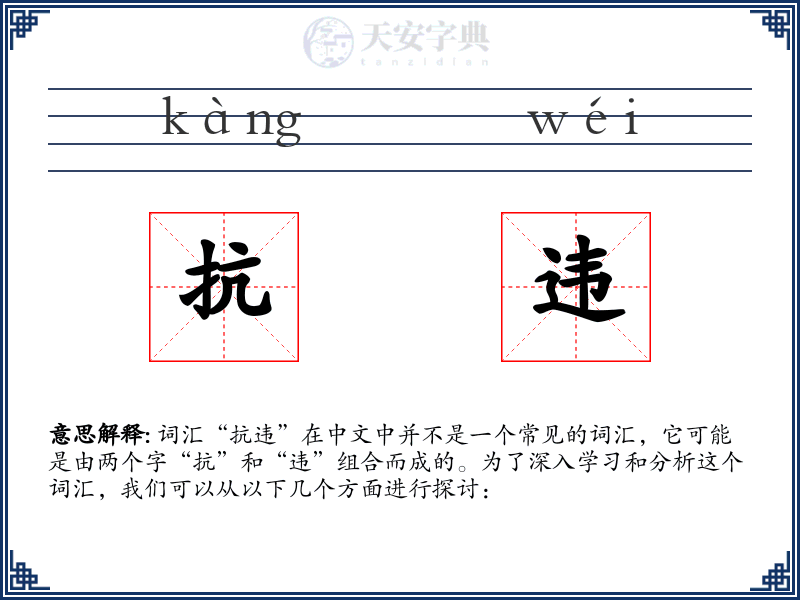 抗违