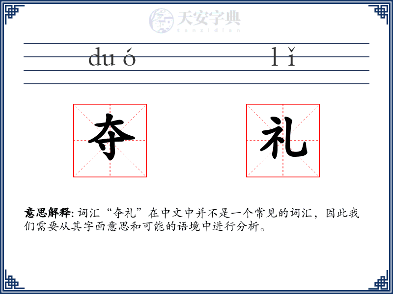 夺礼