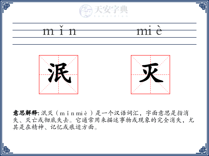 泯灭