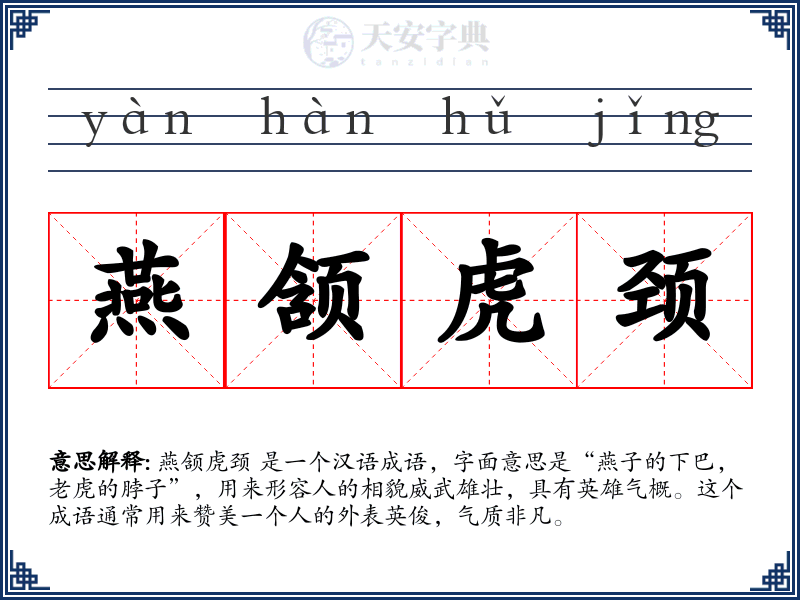 燕颔虎颈