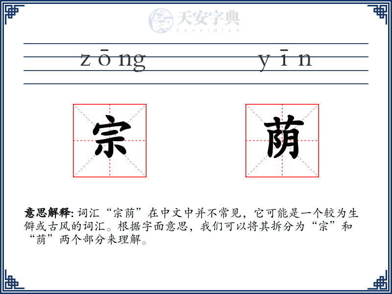 宗荫