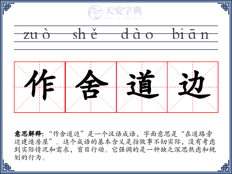 作舍道边