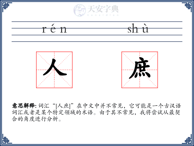 人庶