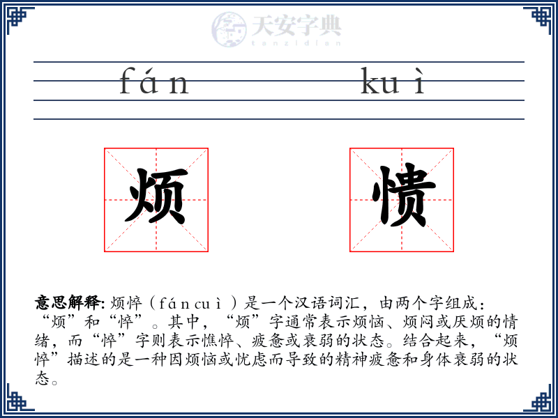 烦愦