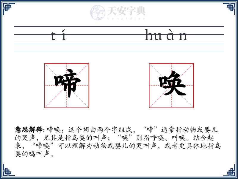 啼唤