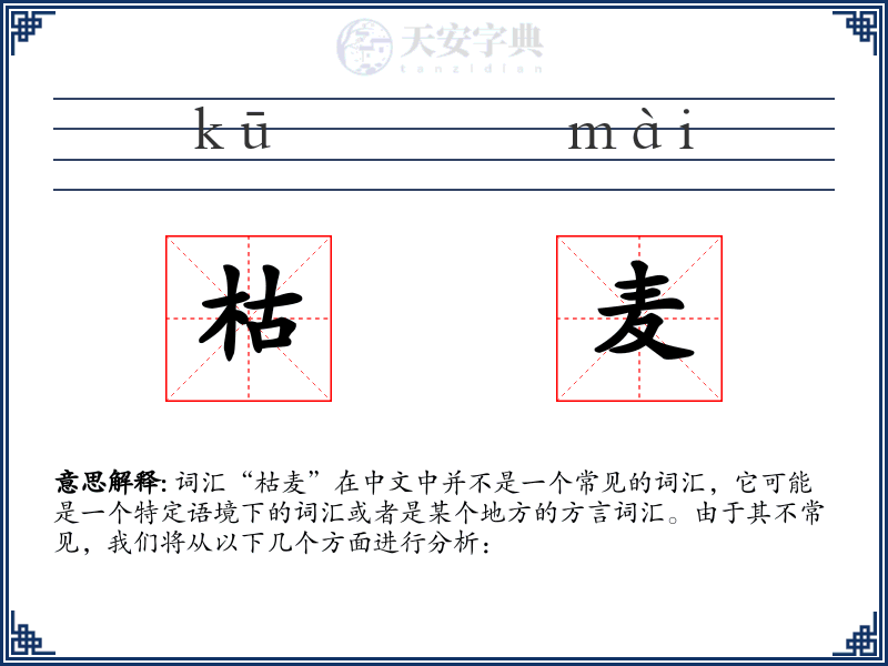 枯麦