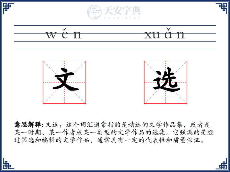 文选