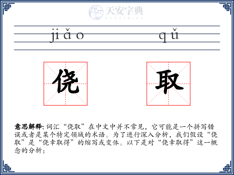侥取