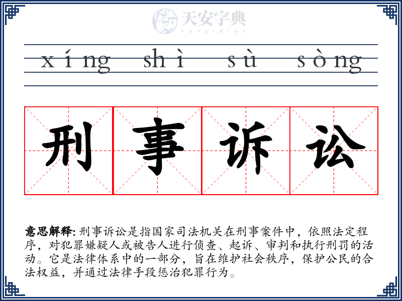 刑事诉讼