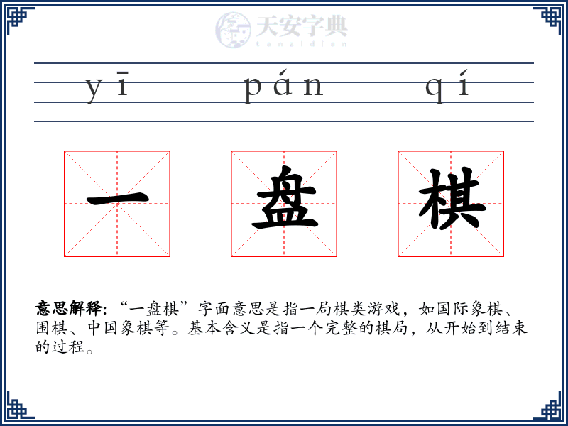 一盘棋