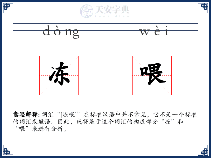 冻喂