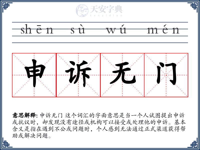申诉无门