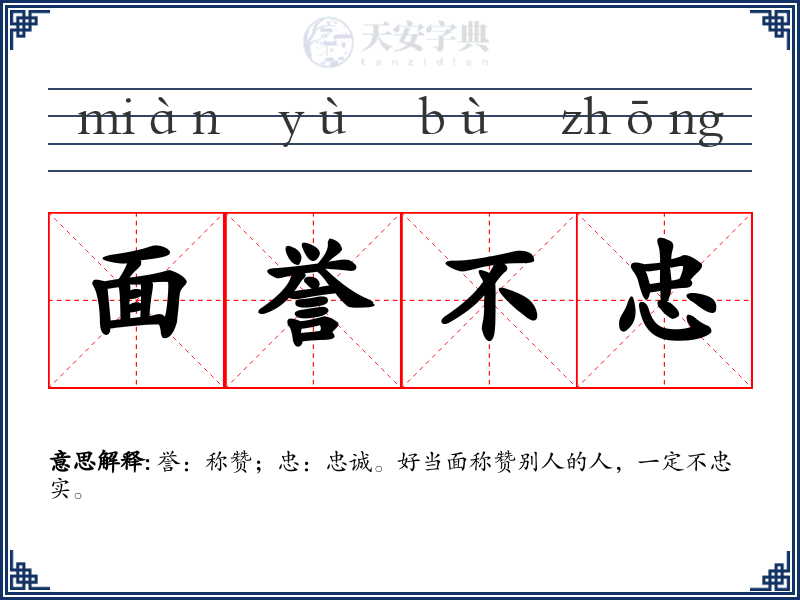面誉不忠
