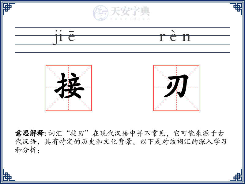 接刃